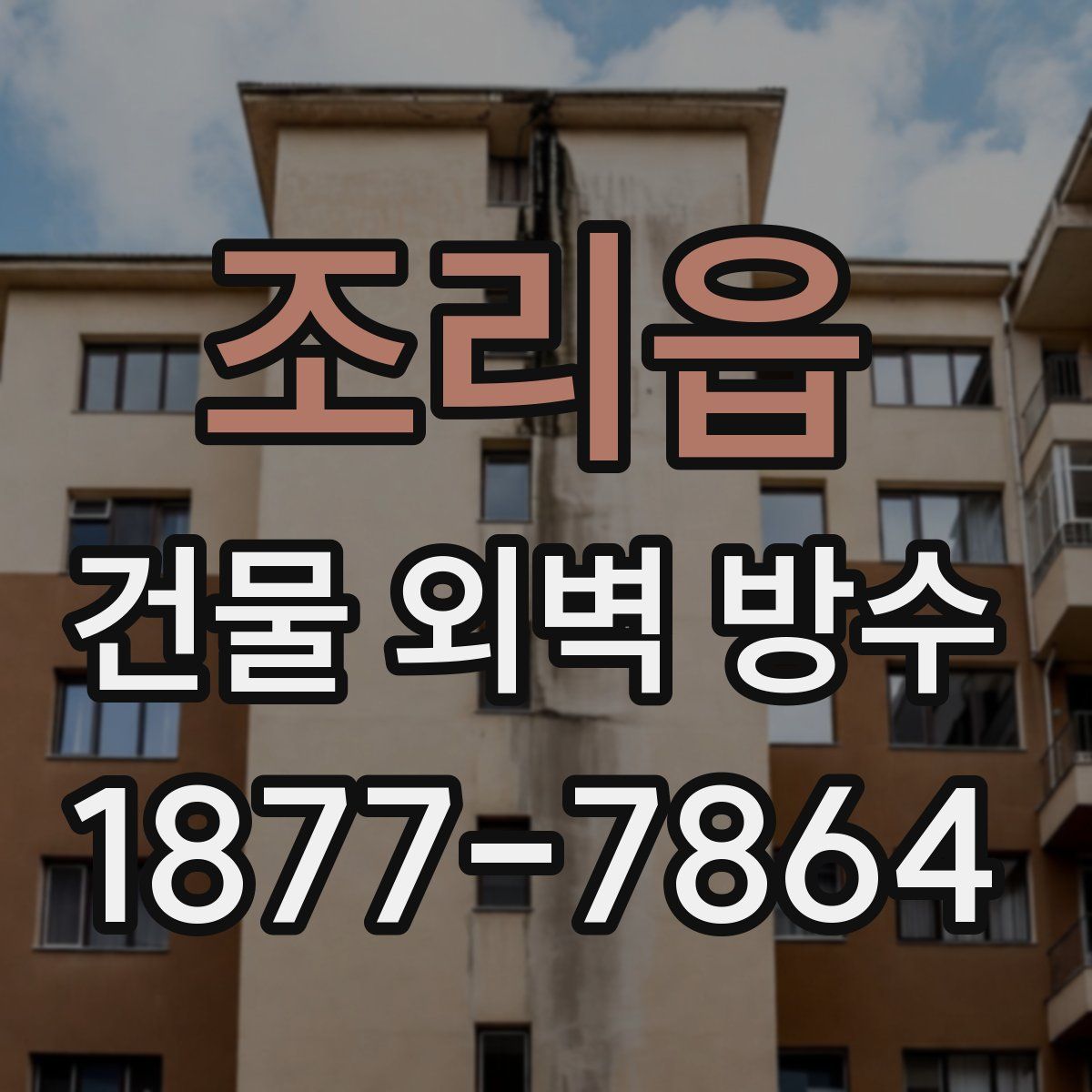 조리읍 건물 외벽 방수