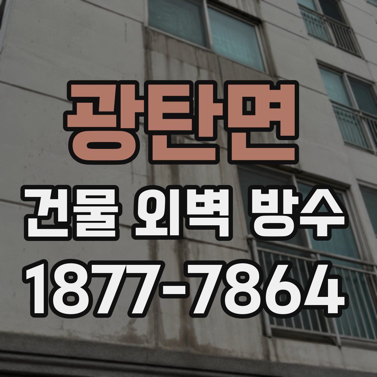 광탄면 건물 외벽 방수
