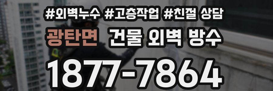광탄면 건물 외벽 방수