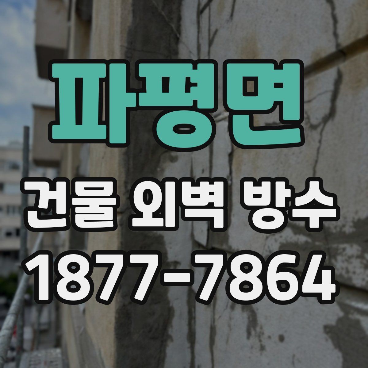 파평면 건물 외벽 방수 공법별 시공 기간 차이