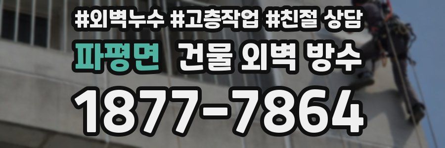 파평면 건물 외벽 방수