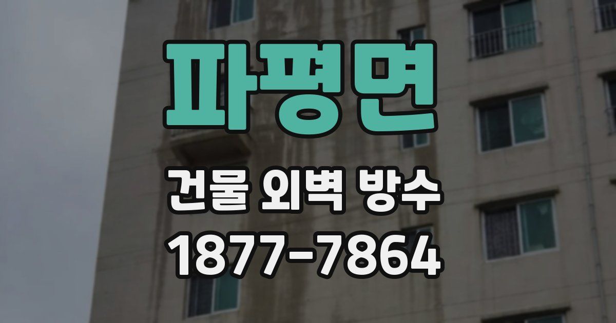 파평면 건물 외벽 방수