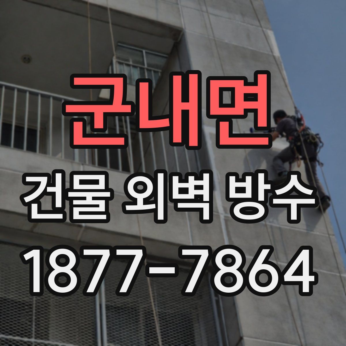 군내면 건물 외벽 방수