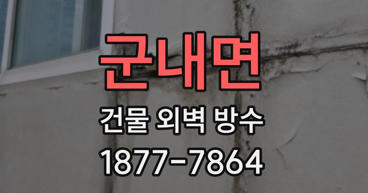 군내면 건물 외벽 방수