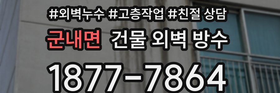 군내면 건물 외벽 방수