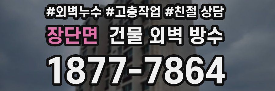 장단면 건물 외벽 방수