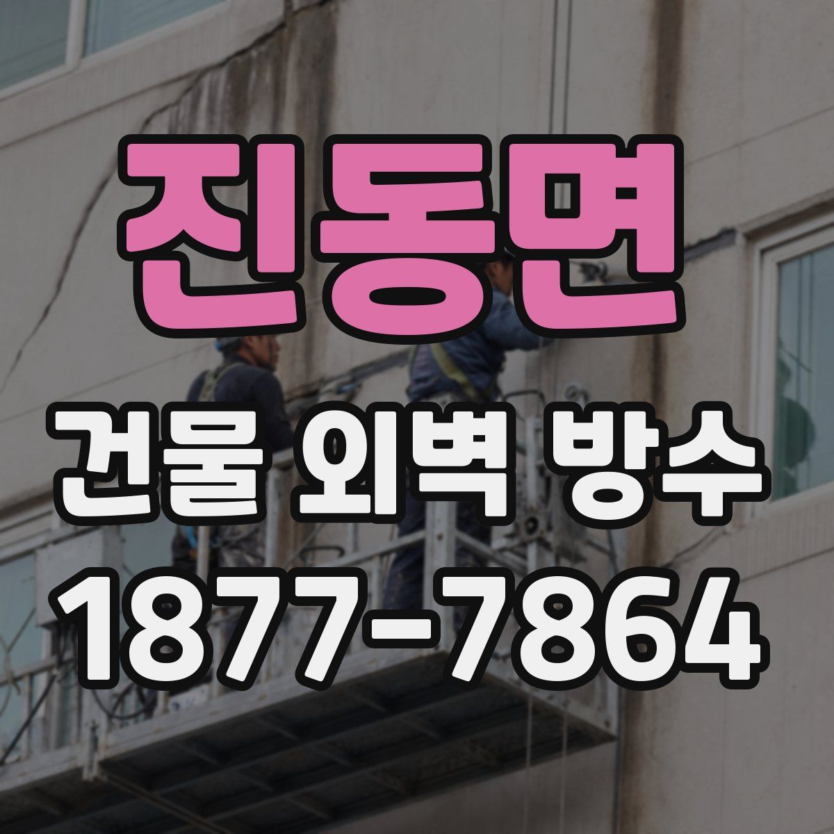 진동면 건물 외벽 방수