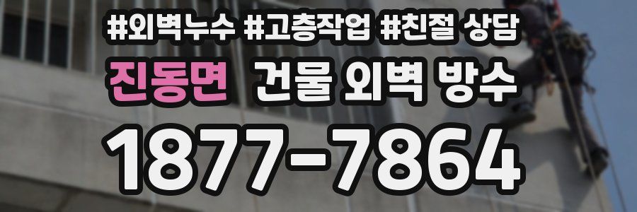 진동면 건물 외벽 방수
