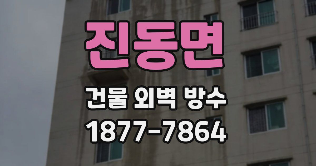 진동면 건물 외벽 방수