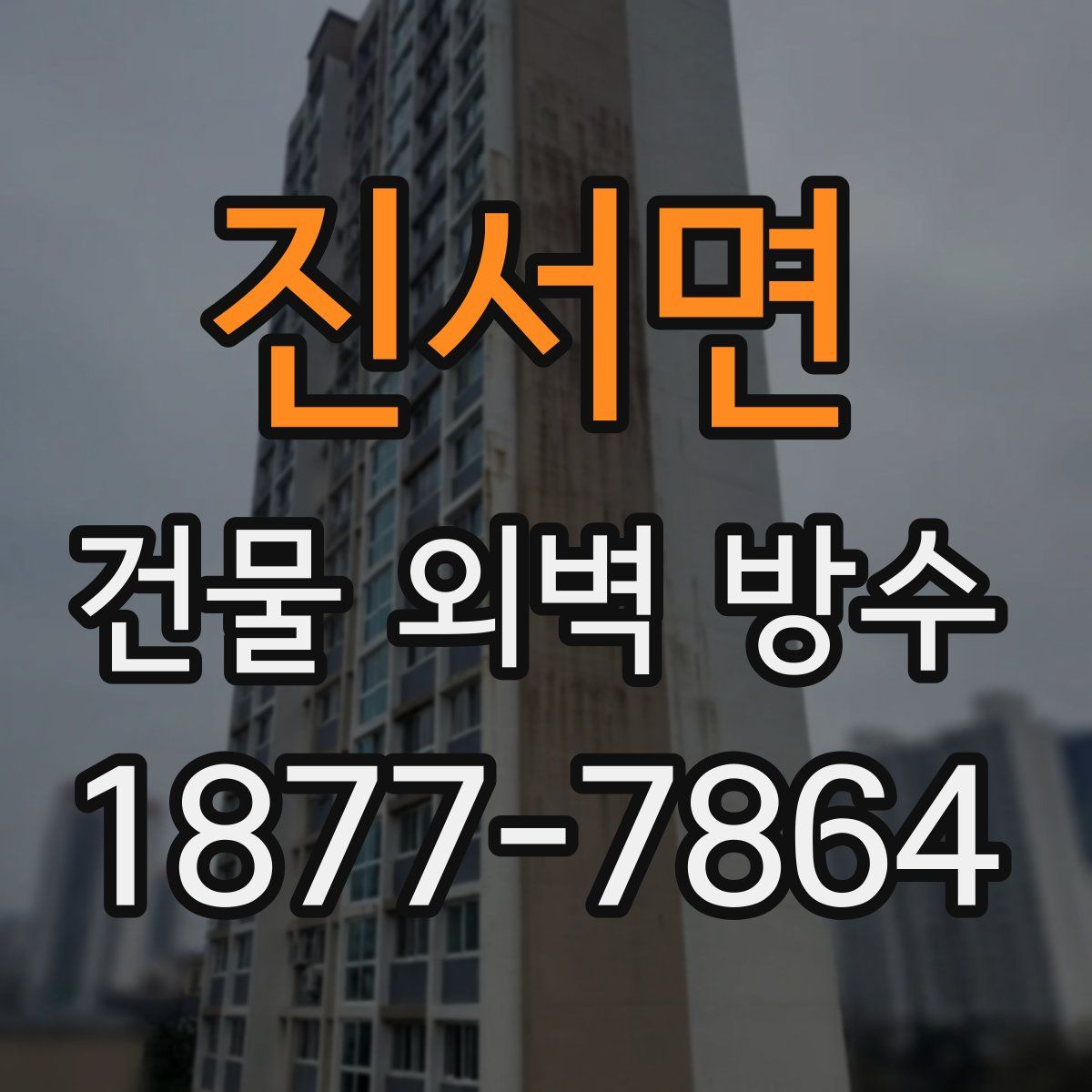 진서면 건물 외벽 방수