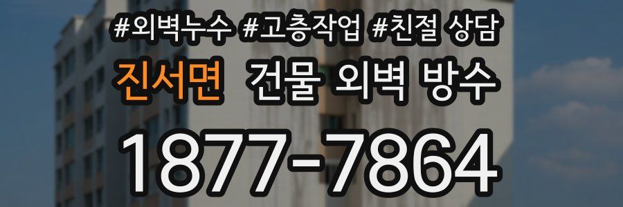 진서면 건물 외벽 방수