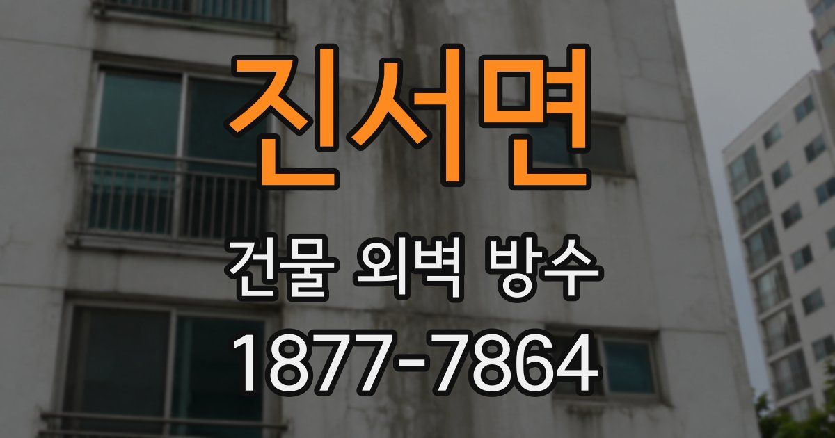 진서면 건물 외벽 방수