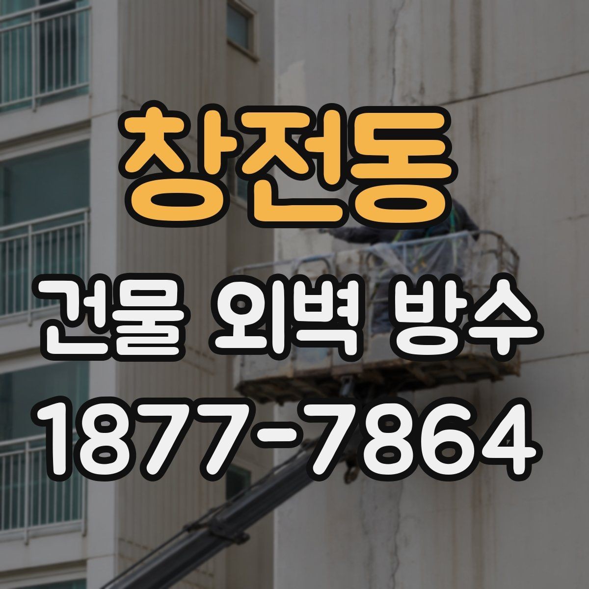 창전동 건물 외벽 방수 비용을 좌우하는 현장 조건