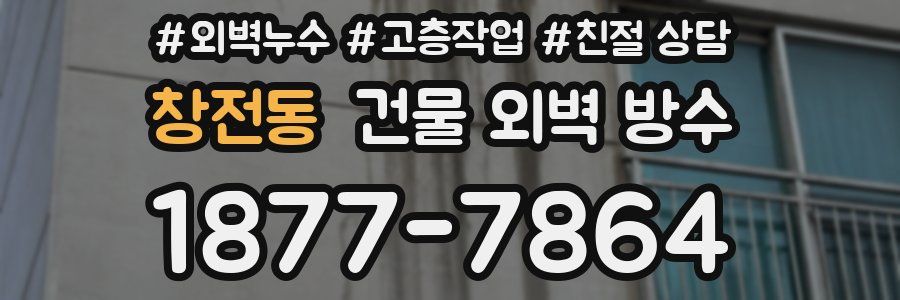 창전동 건물 외벽 방수