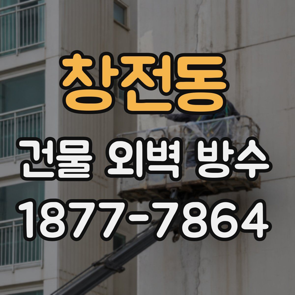창전동 건물 외벽 방수