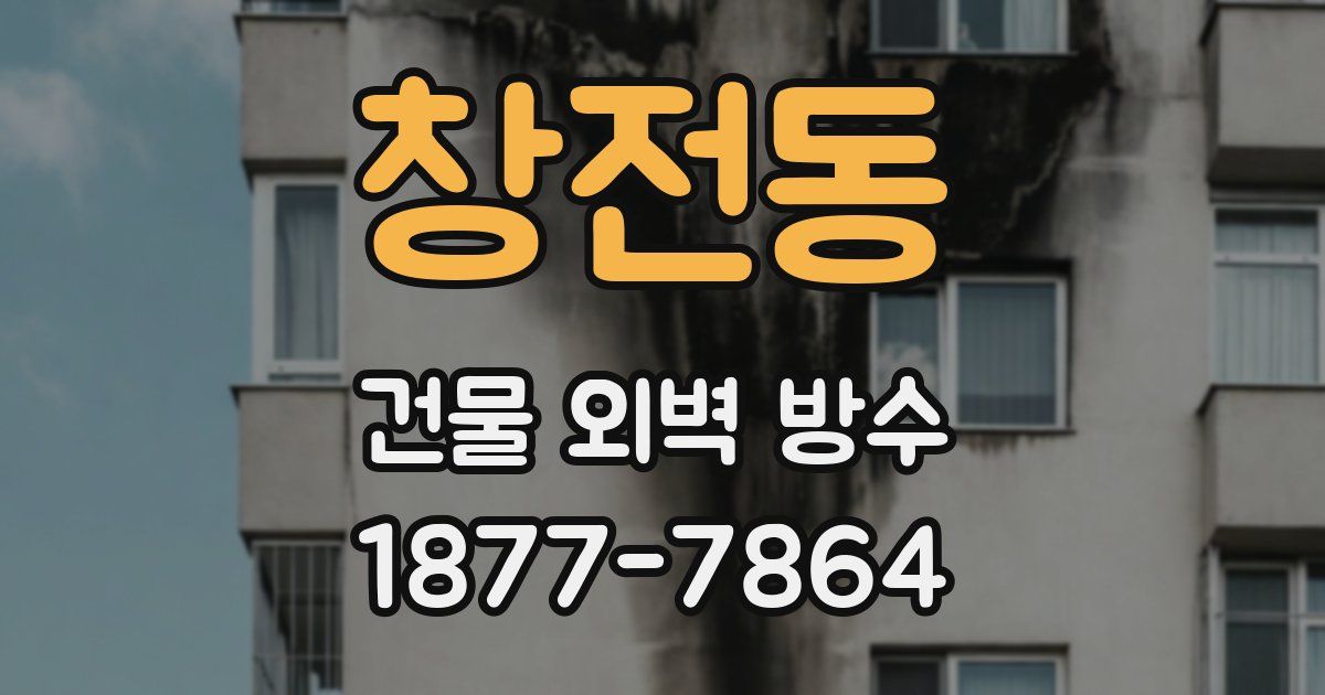 창전동 건물 외벽 방수