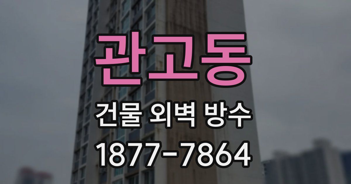 관고동 건물 외벽 방수