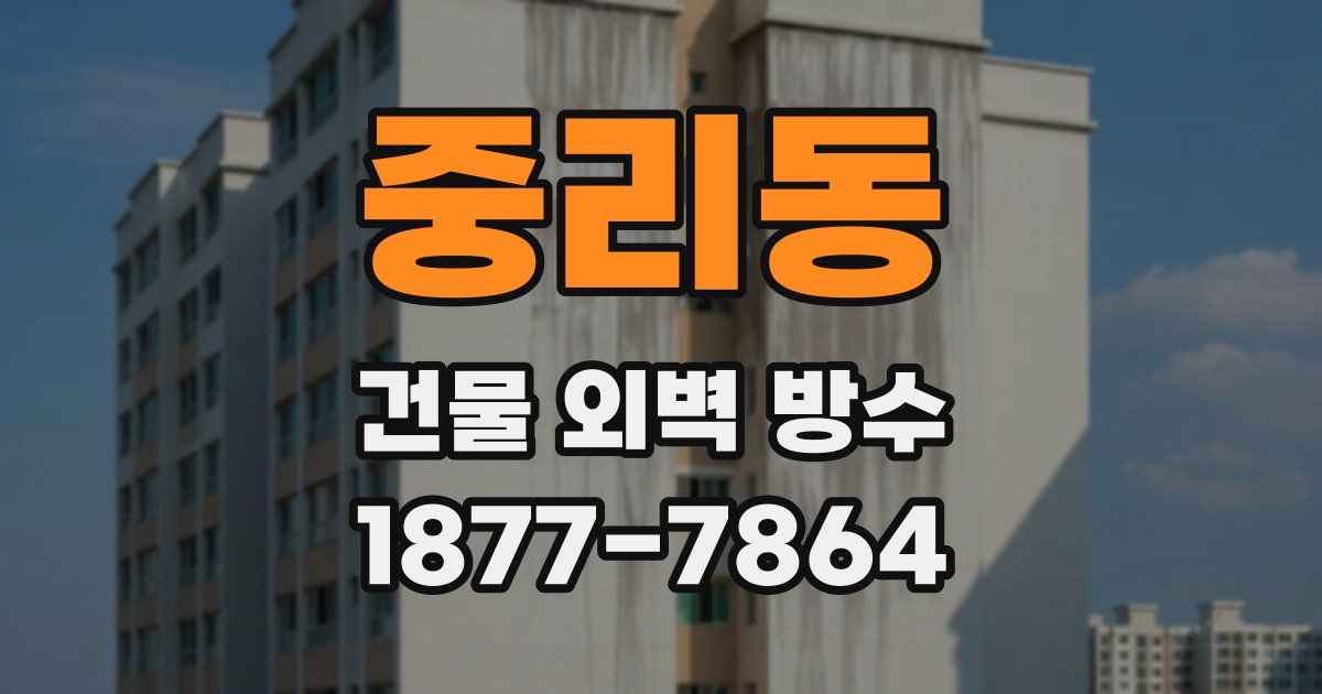 중리동 건물 외벽 방수