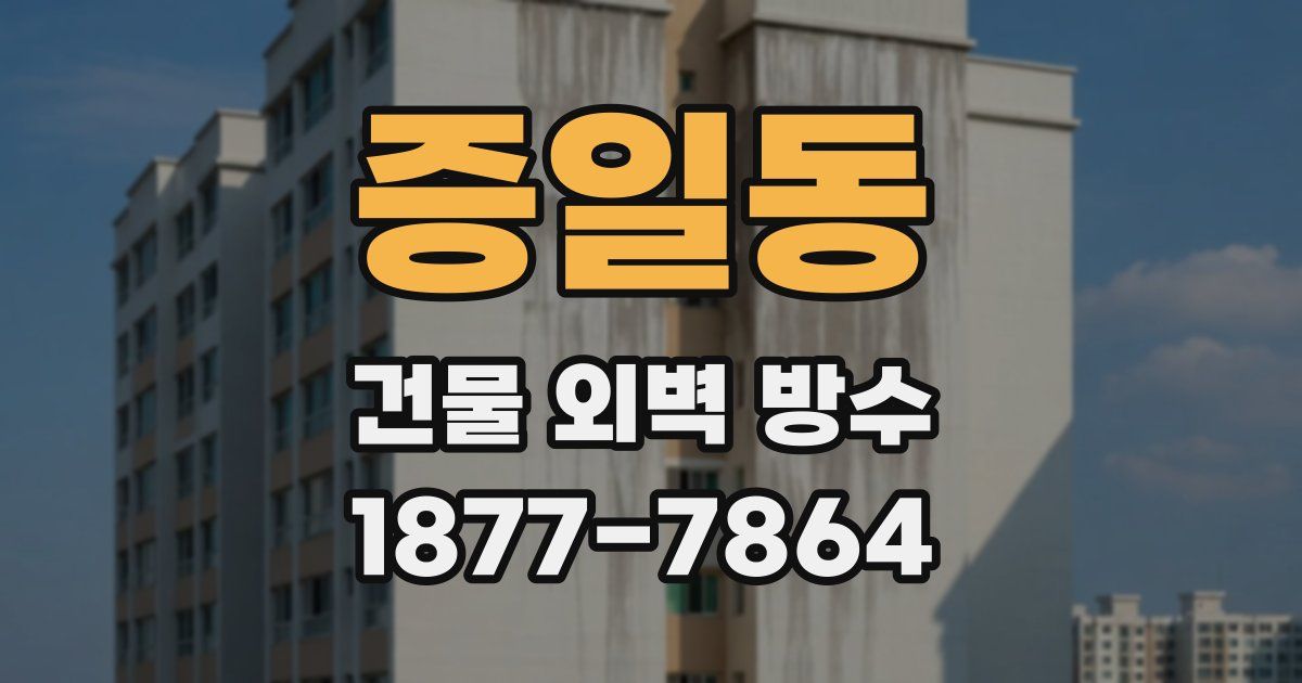 증일동 건물 외벽 방수