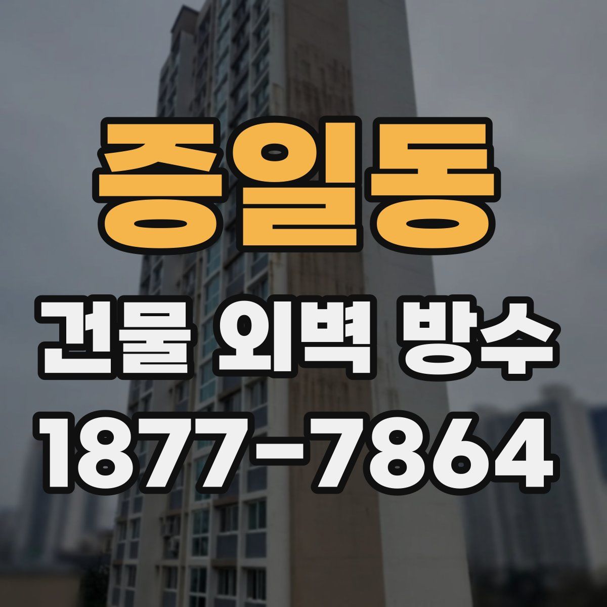 증일동 건물 외벽 방수