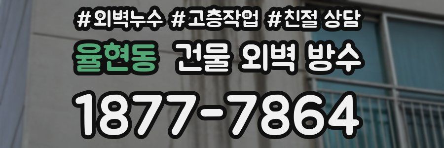 율현동 건물 외벽 방수