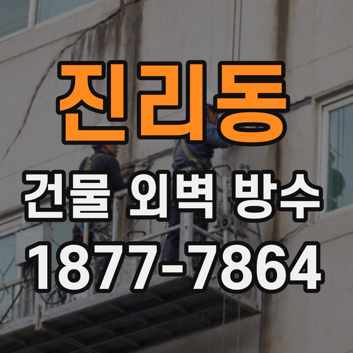 진리동 건물 외벽 방수