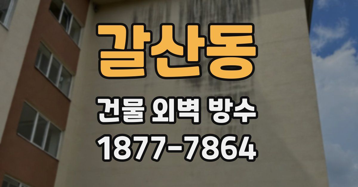 갈산동 건물 외벽 방수