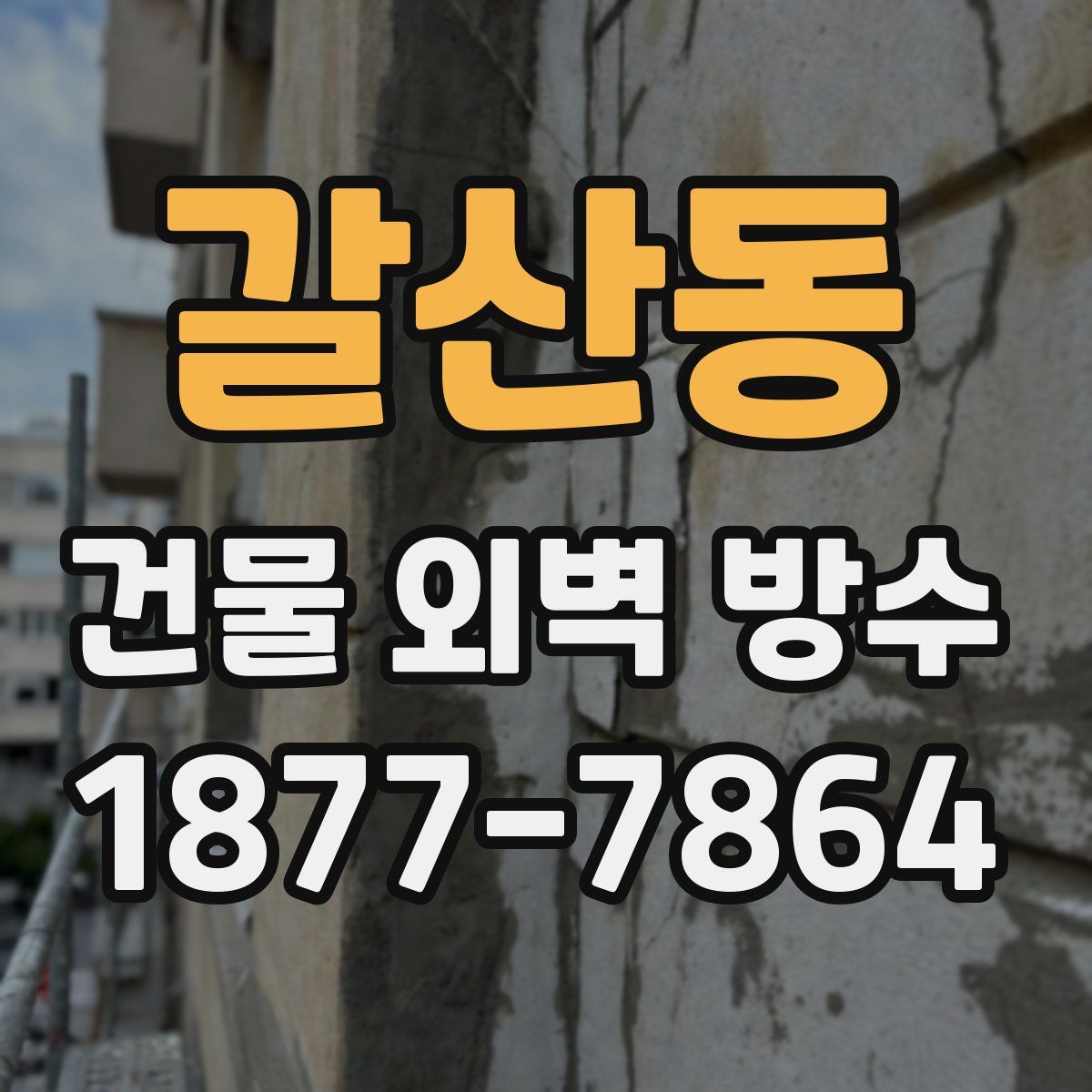 갈산동 건물 외벽 방수