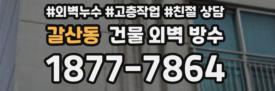 갈산동 건물 외벽 방수