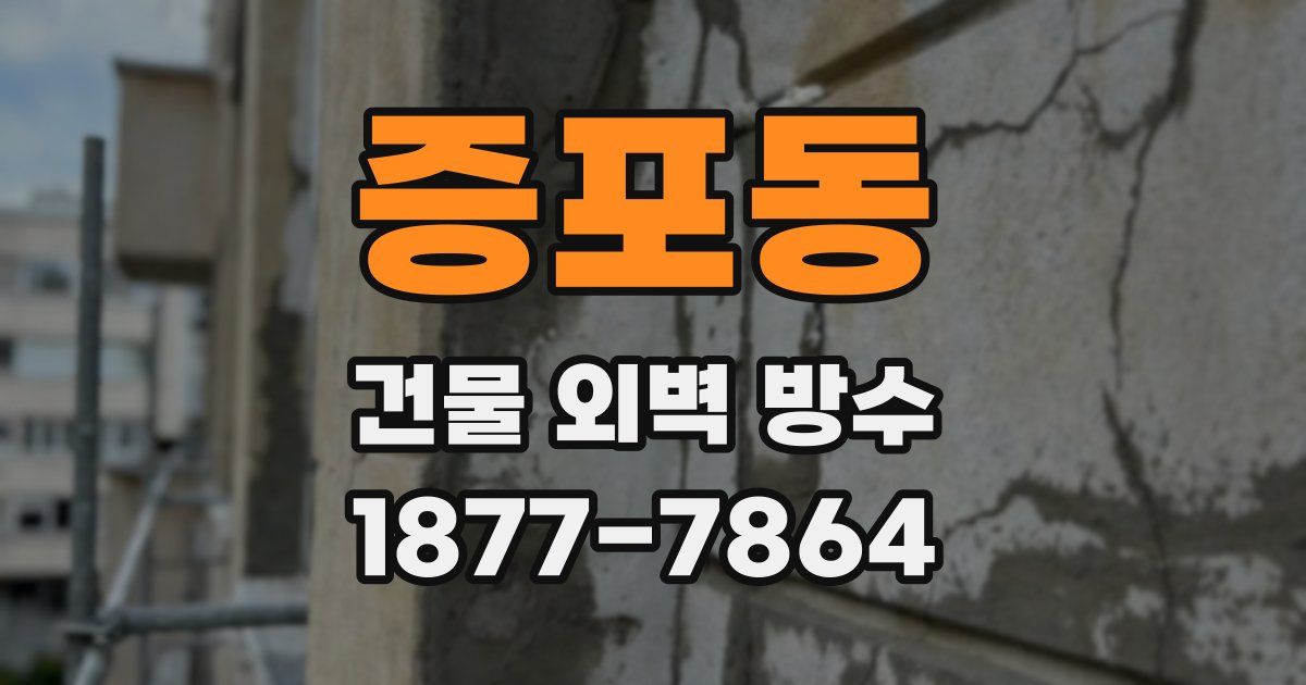 증포동 건물 외벽 방수