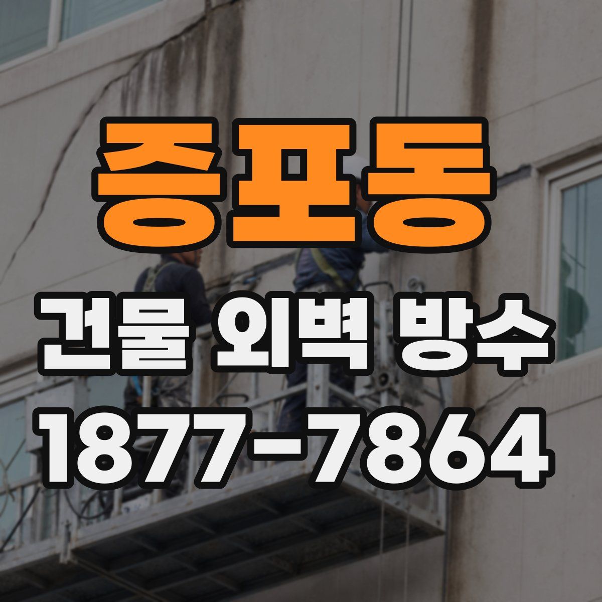증포동 건물 외벽 방수
