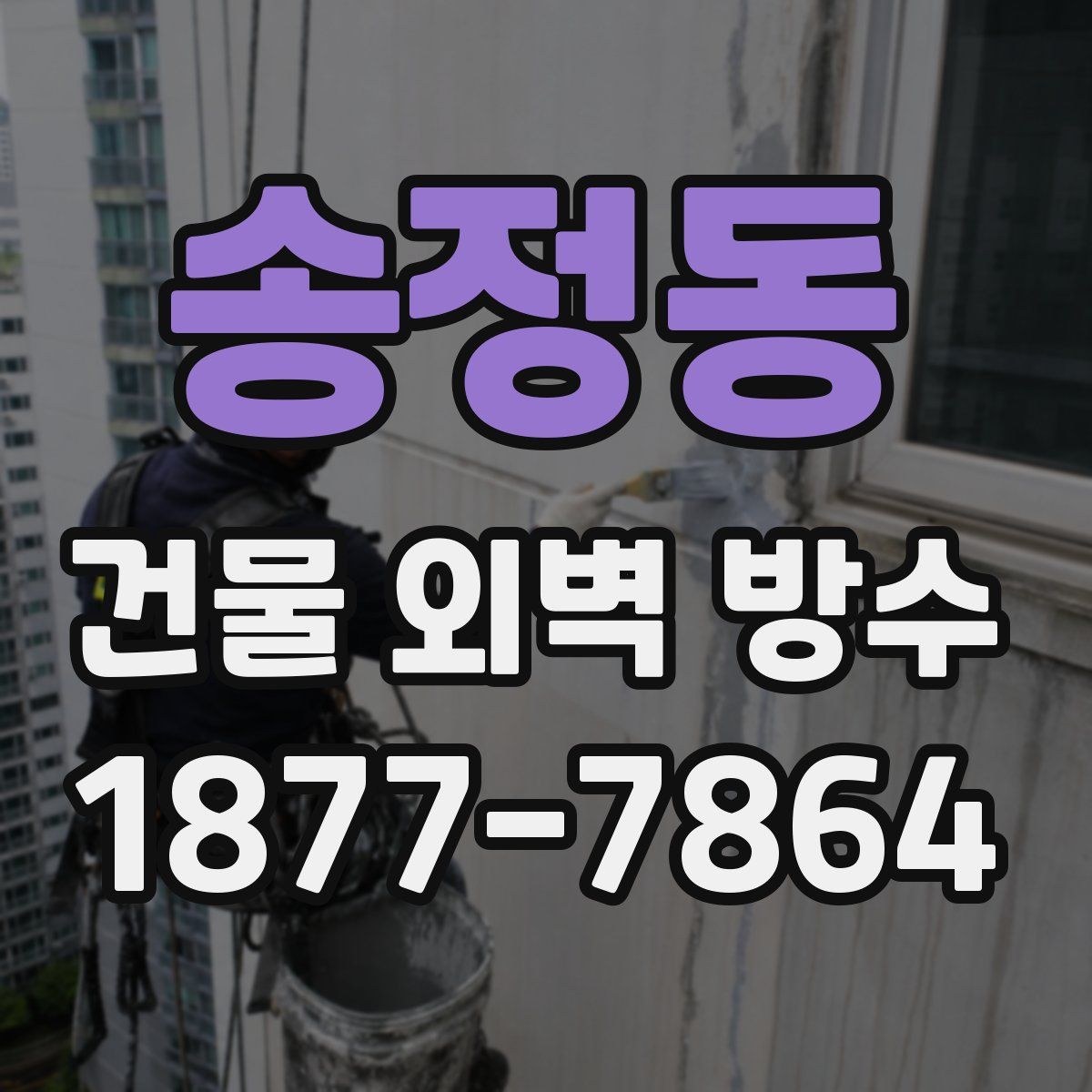 송정동 건물 외벽 방수