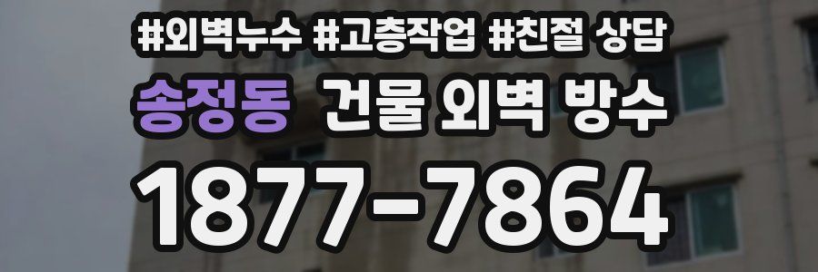 송정동 건물 외벽 방수