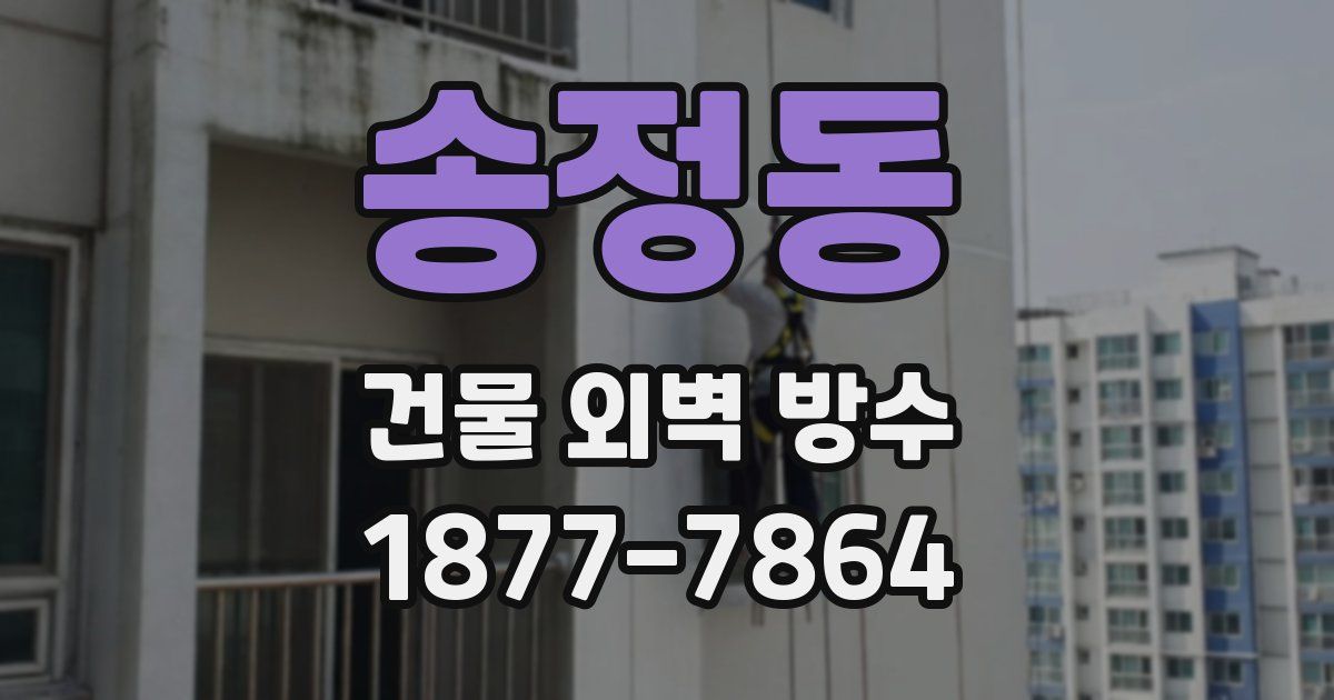 송정동 건물 외벽 방수