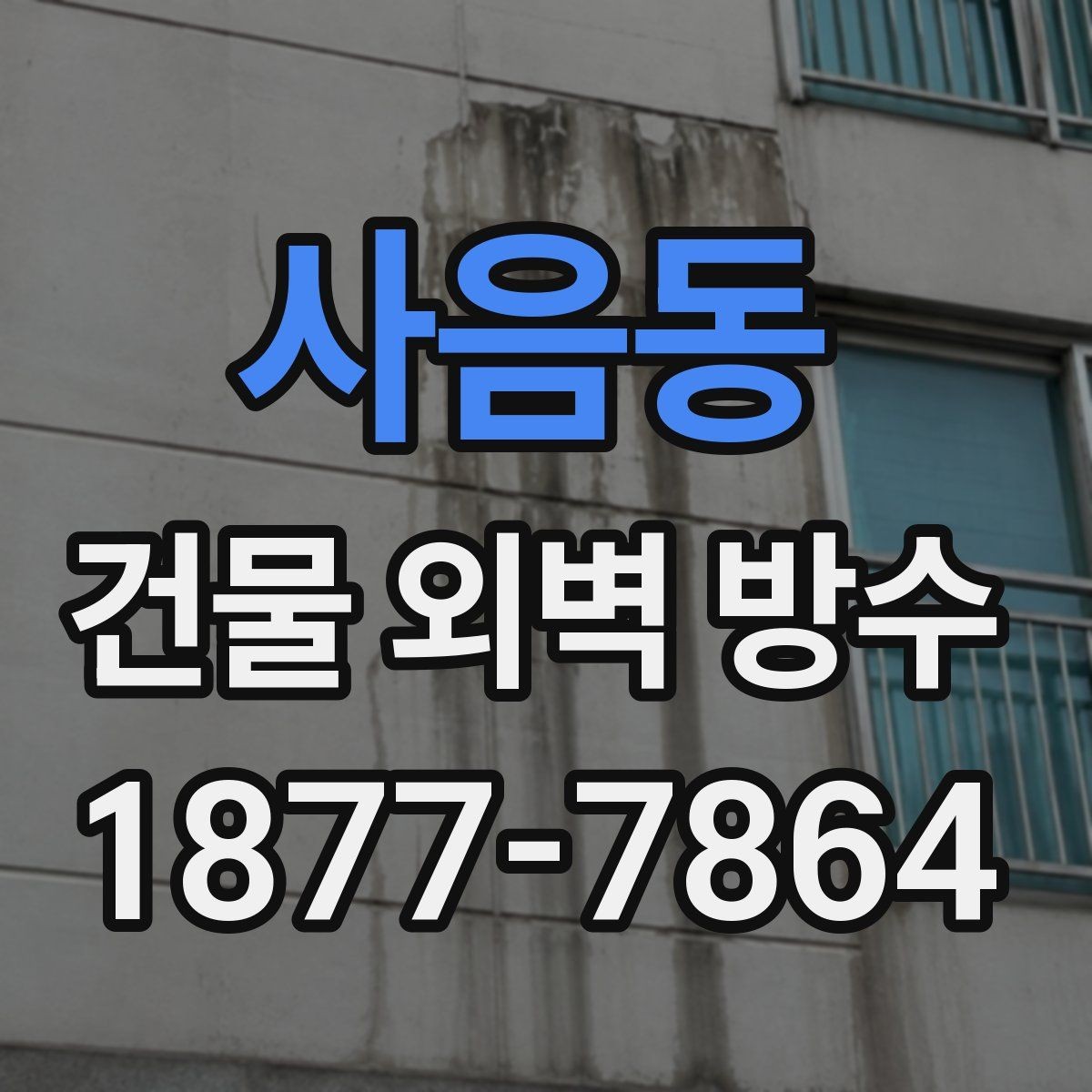 사음동 건물 외벽 방수 공사 전 사진 기록이 필요한 이유