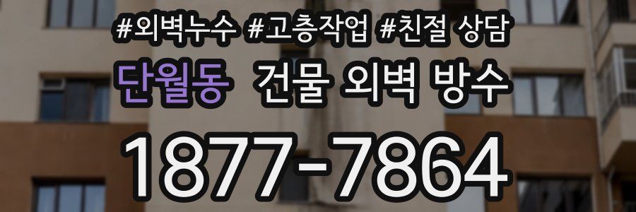 단월동 건물 외벽 방수