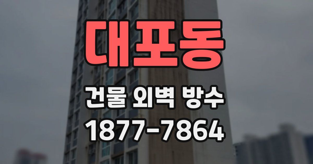 대포동 건물 외벽 방수