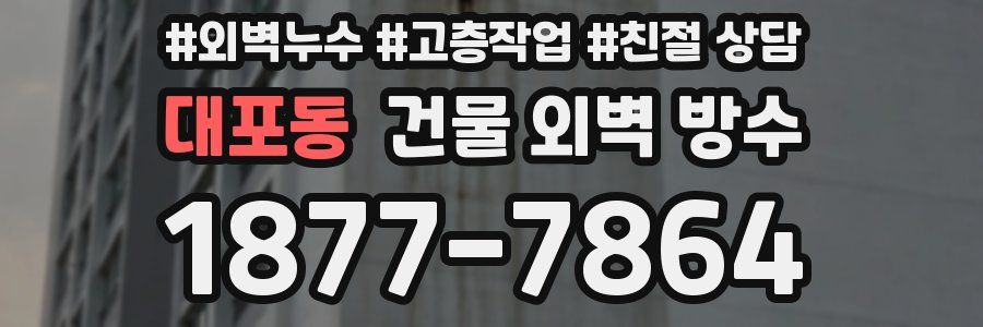 대포동 건물 외벽 방수