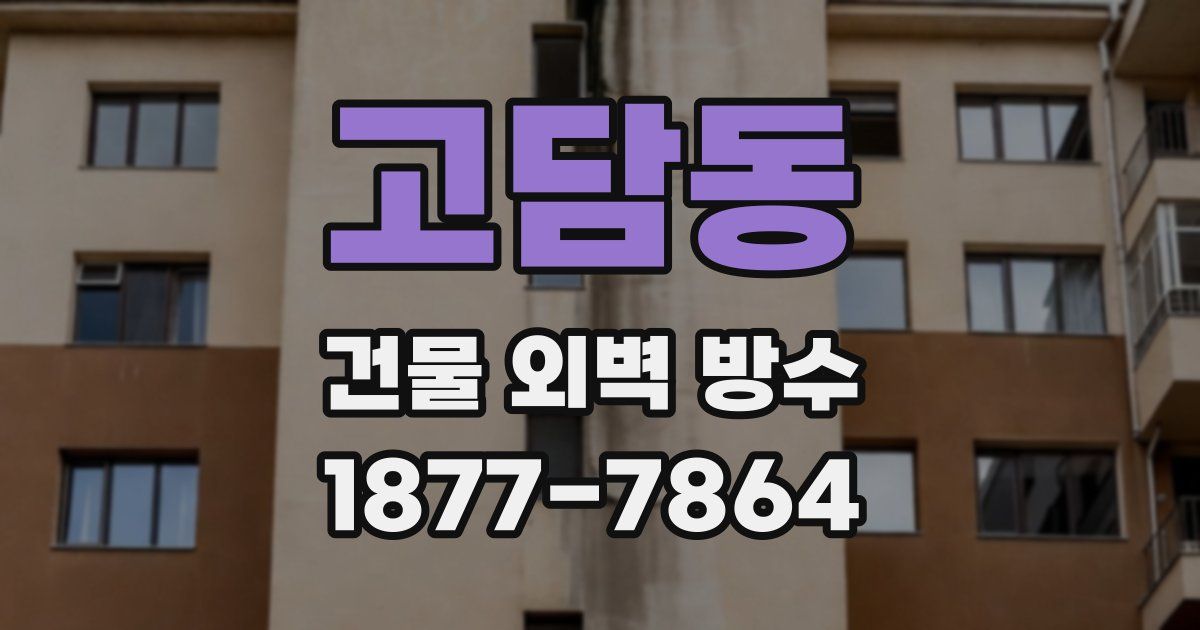 고담동 건물 외벽 방수
