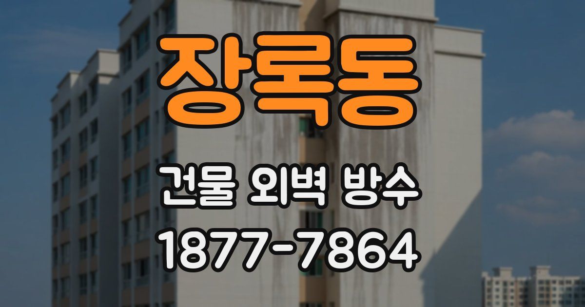 장록동 건물 외벽 방수