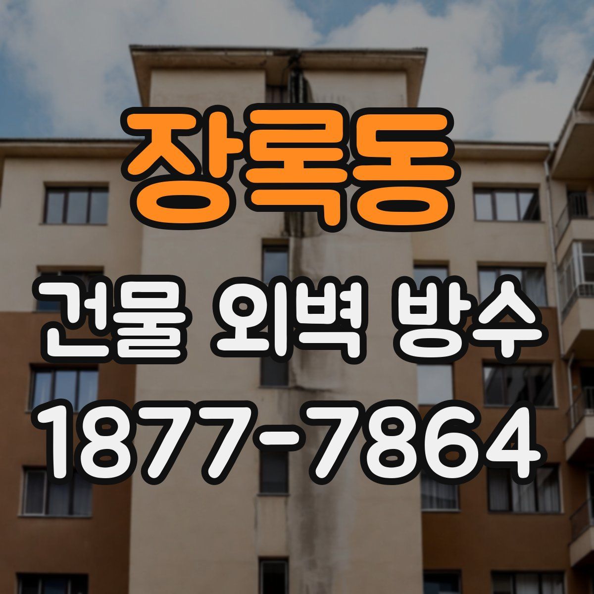 장록동 건물 외벽 방수