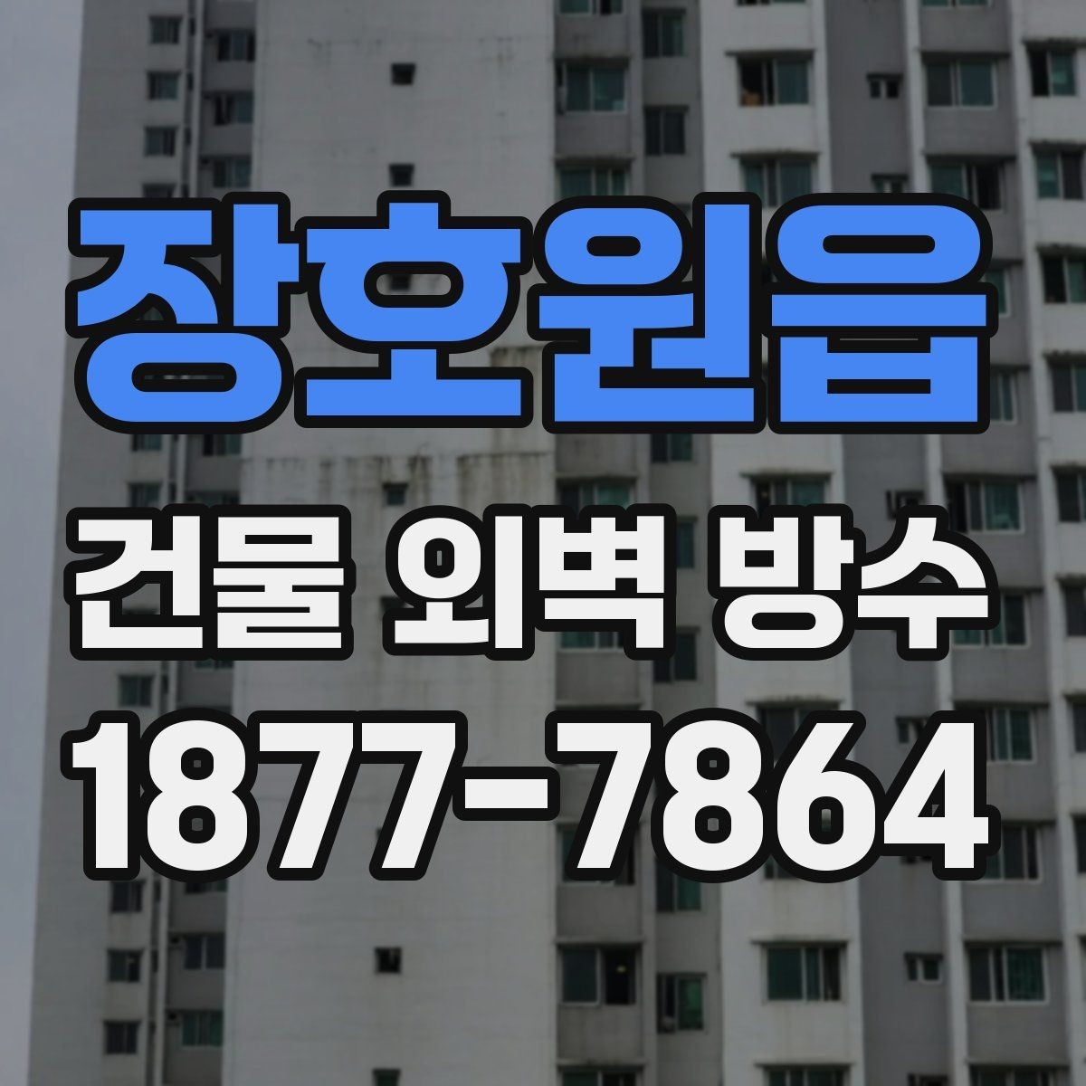 장호원읍 건물 외벽 방수 업체와 상담할 때 준비할 사진