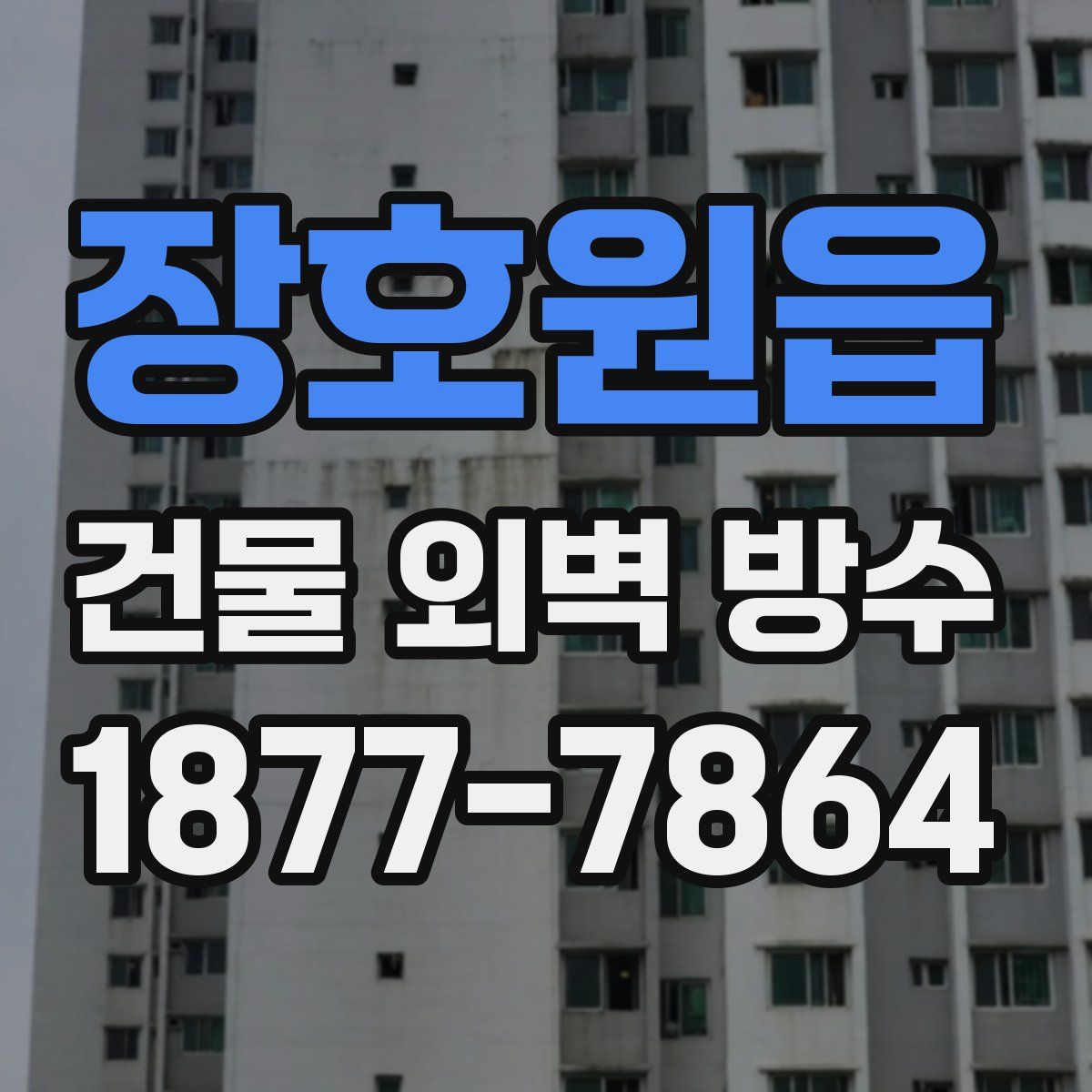 장호원읍 건물 외벽 방수