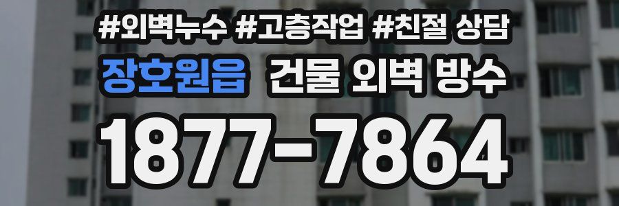 장호원읍 건물 외벽 방수