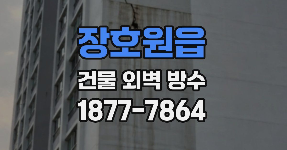 장호원읍 건물 외벽 방수