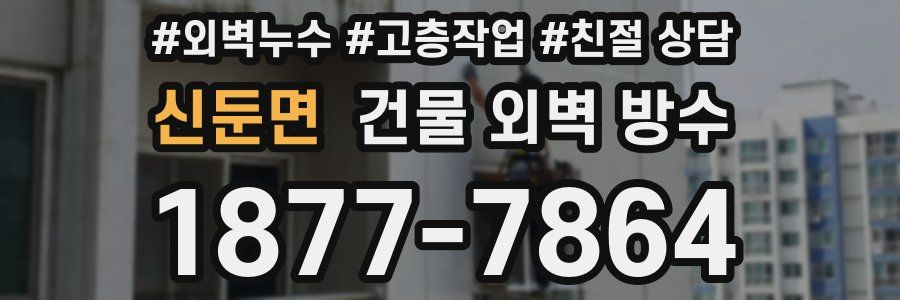 신둔면 건물 외벽 방수