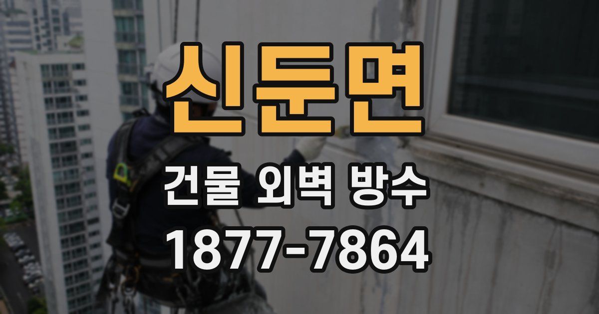 신둔면 건물 외벽 방수