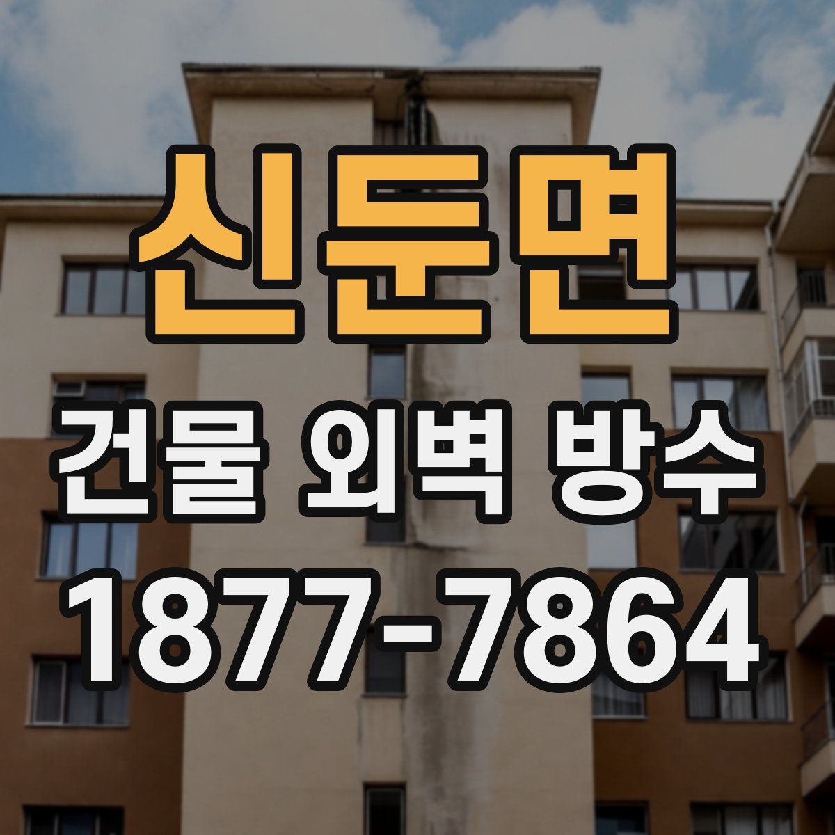 신둔면 건물 외벽 방수