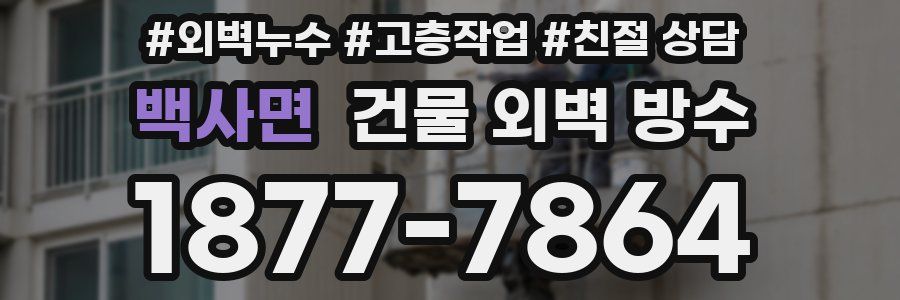 백사면 건물 외벽 방수