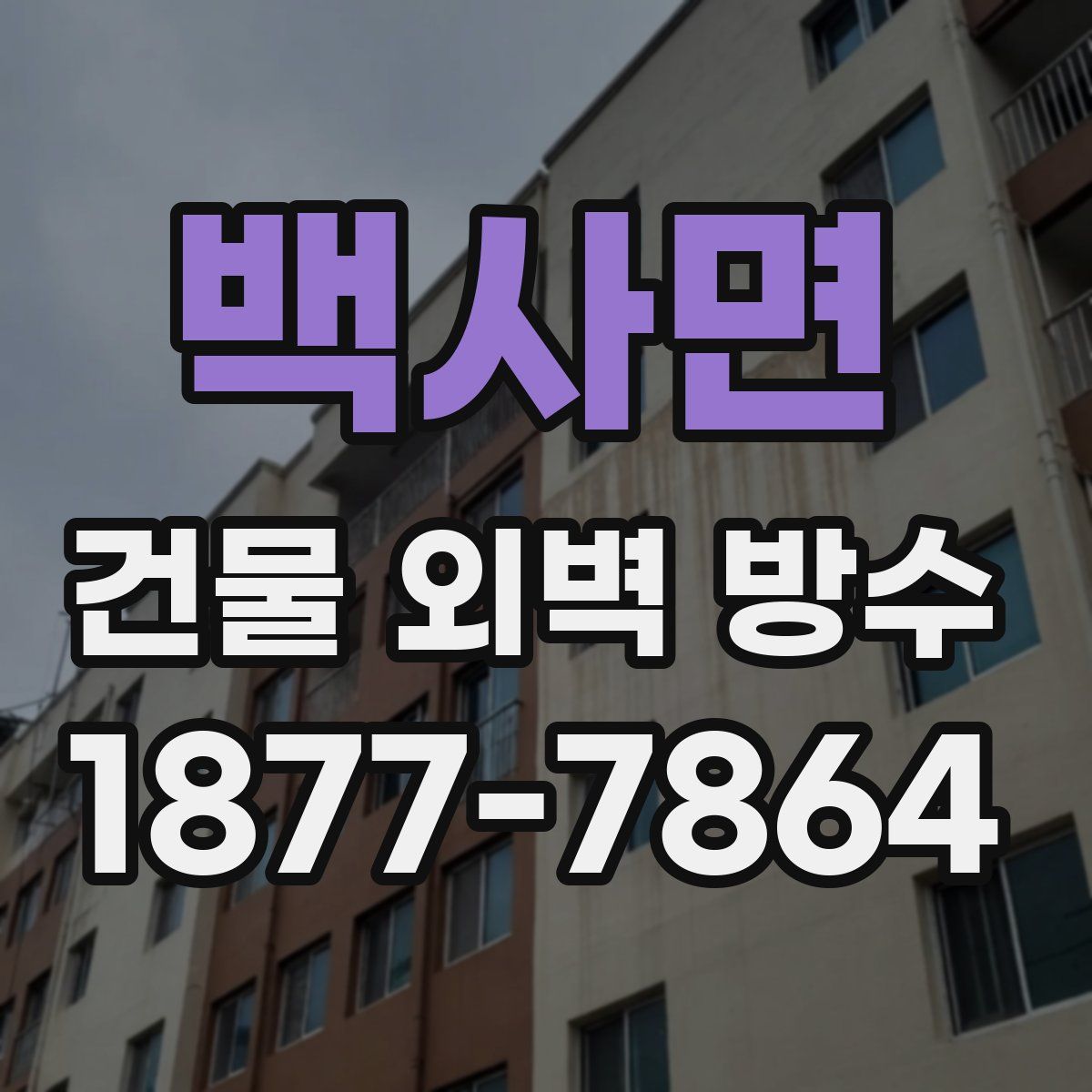 백사면 건물 외벽 방수